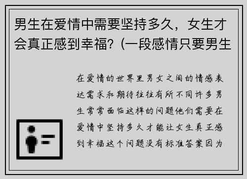 男生在爱情中需要坚持多久，女生才会真正感到幸福？(一段感情只要男生坚持)