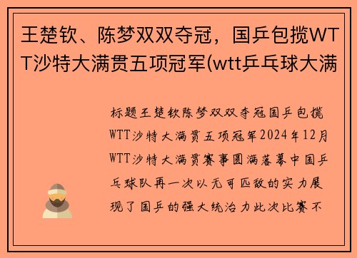 王楚钦、陈梦双双夺冠，国乒包揽WTT沙特大满贯五项冠军(wtt乒乓球大满贯)