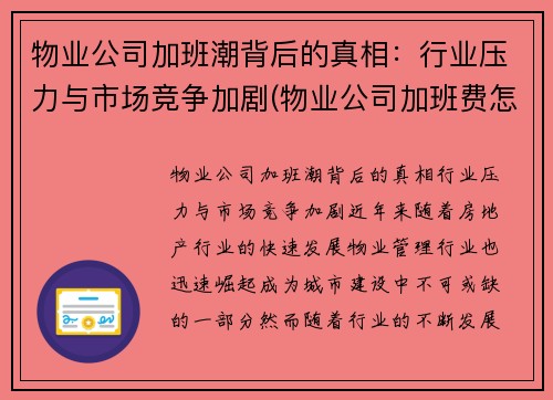 物业公司加班潮背后的真相：行业压力与市场竞争加剧(物业公司加班费怎么算)