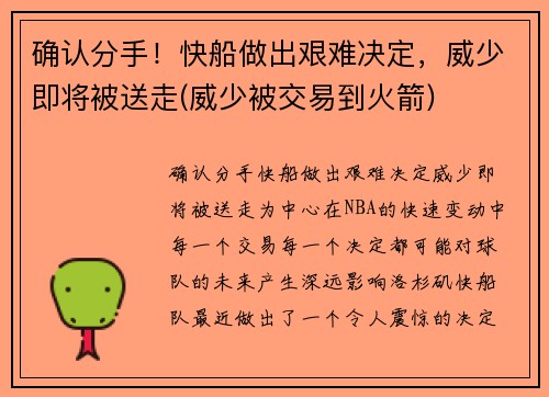 确认分手！快船做出艰难决定，威少即将被送走(威少被交易到火箭)