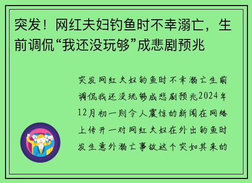 突发！网红夫妇钓鱼时不幸溺亡，生前调侃“我还没玩够”成悲剧预兆