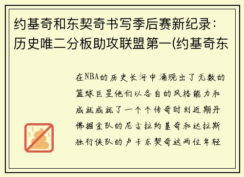 约基奇和东契奇书写季后赛新纪录：历史唯二分板助攻联盟第一(约基奇东契奇联手)