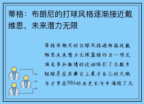 蒂格：布朗尼的打球风格逐渐接近戴维恩，未来潜力无限