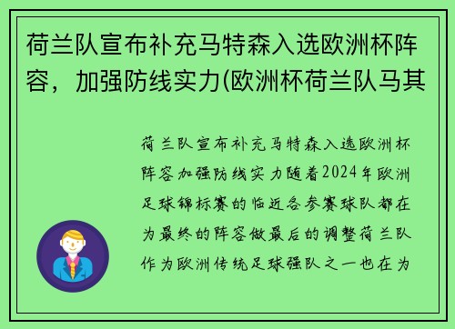 荷兰队宣布补充马特森入选欧洲杯阵容，加强防线实力(欧洲杯荷兰队马其顿)