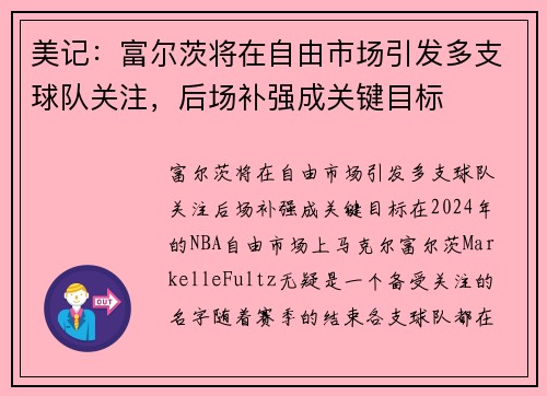 美记：富尔茨将在自由市场引发多支球队关注，后场补强成关键目标