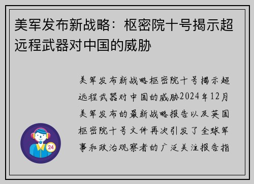 美军发布新战略：枢密院十号揭示超远程武器对中国的威胁
