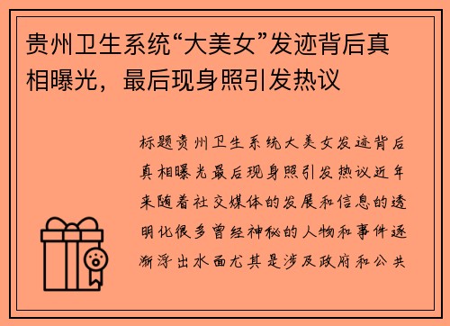 贵州卫生系统“大美女”发迹背后真相曝光，最后现身照引发热议