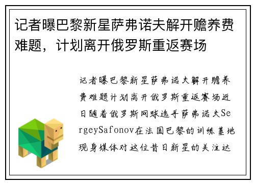 记者曝巴黎新星萨弗诺夫解开赡养费难题，计划离开俄罗斯重返赛场