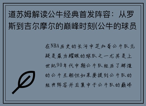 道苏姆解读公牛经典首发阵容：从罗斯到吉尔摩尔的巅峰时刻(公牛的球员)