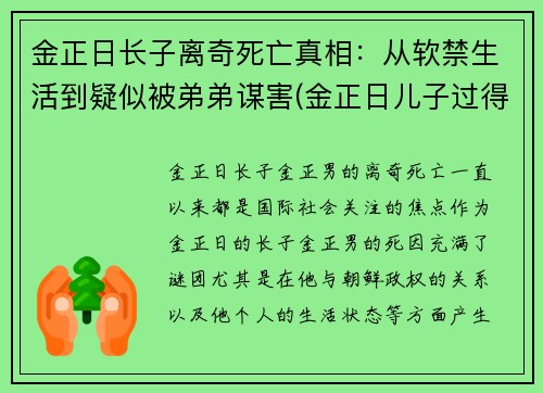 金正日长子离奇死亡真相：从软禁生活到疑似被弟弟谋害(金正日儿子过得怎样)