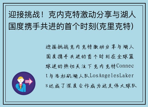 迎接挑战！克内克特激动分享与湖人国度携手共进的首个时刻(克里克特)
