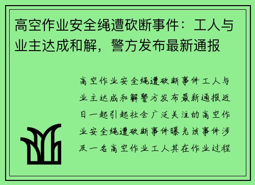 高空作业安全绳遭砍断事件：工人与业主达成和解，警方发布最新通报