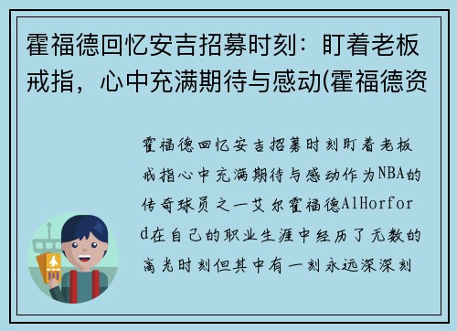 霍福德回忆安吉招募时刻：盯着老板戒指，心中充满期待与感动(霍福德资料)
