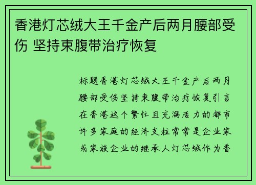 香港灯芯绒大王千金产后两月腰部受伤 坚持束腹带治疗恢复