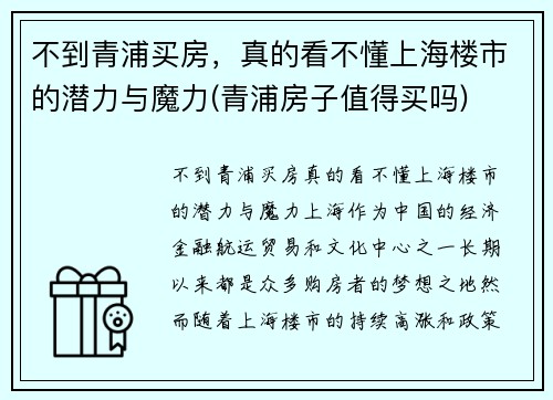 不到青浦买房，真的看不懂上海楼市的潜力与魔力(青浦房子值得买吗)