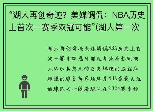 “湖人再创奇迹？美媒调侃：NBA历史上首次一赛季双冠可能”(湖人第一次夺冠)