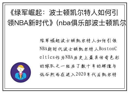 《绿军崛起：波士顿凯尔特人如何引领NBA新时代》(nba俱乐部波士顿凯尔特人)