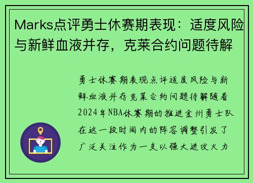 Marks点评勇士休赛期表现：适度风险与新鲜血液并存，克莱合约问题待解