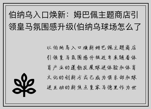 伯纳乌入口焕新：姆巴佩主题商店引领皇马氛围感升级(伯纳乌球场怎么了)