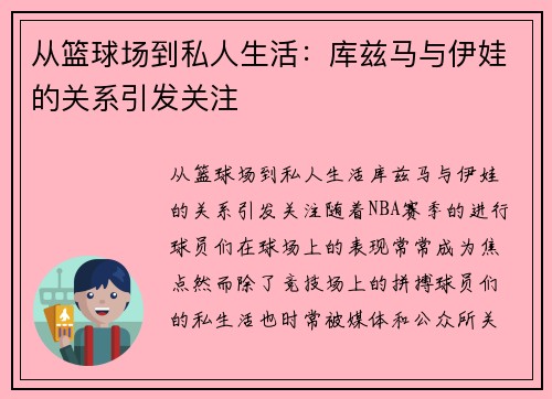 从篮球场到私人生活：库兹马与伊娃的关系引发关注