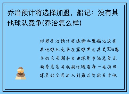 乔治预计将选择加盟，船记：没有其他球队竞争(乔治怎么样)