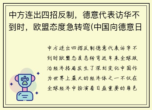 中方连出四招反制，德意代表访华不到时，欧盟态度急转弯(中国向德意日宣战时间)