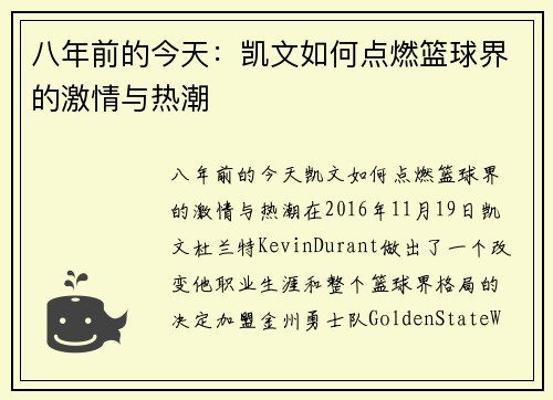 八年前的今天：凯文如何点燃篮球界的激情与热潮