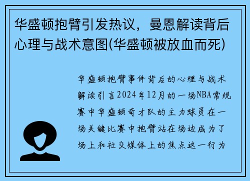 华盛顿抱臂引发热议，曼恩解读背后心理与战术意图(华盛顿被放血而死)