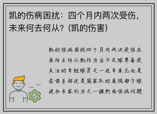 凯的伤病困扰：四个月内两次受伤，未来何去何从？(凯的伤害)