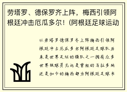 劳塔罗、德保罗齐上阵，梅西引领阿根廷冲击厄瓜多尔！(阿根廷足球运动员德保罗)
