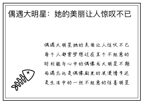 偶遇大明星：她的美丽让人惊叹不已