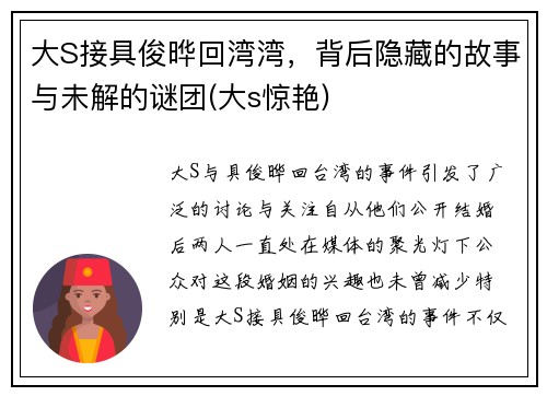 大S接具俊晔回湾湾，背后隐藏的故事与未解的谜团(大s惊艳)