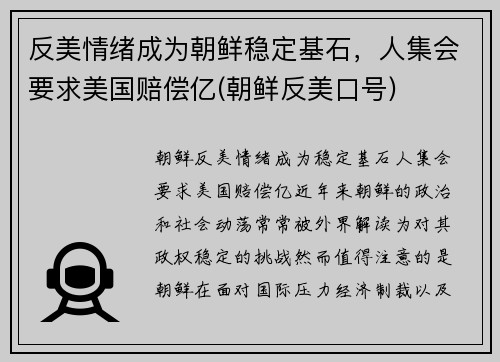 反美情绪成为朝鲜稳定基石，人集会要求美国赔偿亿(朝鲜反美口号)