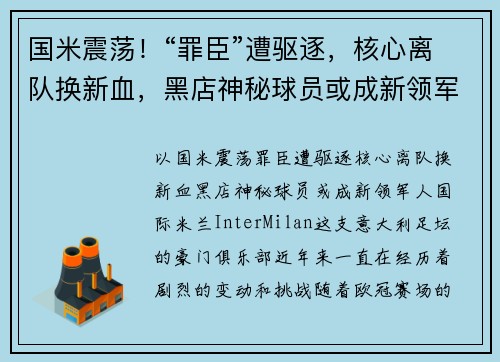 国米震荡！“罪臣”遭驱逐，核心离队换新血，黑店神秘球员或成新领军人
