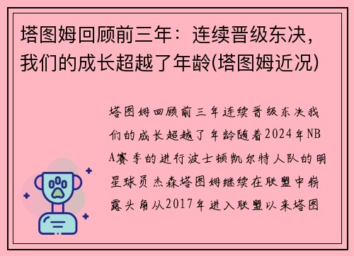塔图姆回顾前三年：连续晋级东决，我们的成长超越了年龄(塔图姆近况)
