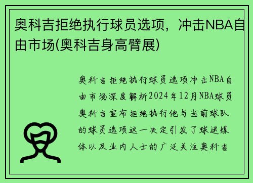 奥科吉拒绝执行球员选项，冲击NBA自由市场(奥科吉身高臂展)