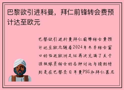 巴黎欲引进科曼，拜仁前锋转会费预计达至欧元