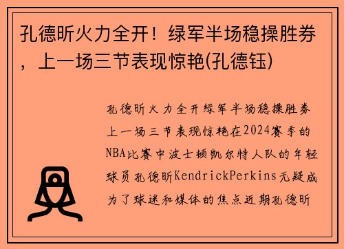 孔德昕火力全开！绿军半场稳操胜券，上一场三节表现惊艳(孔德钰)