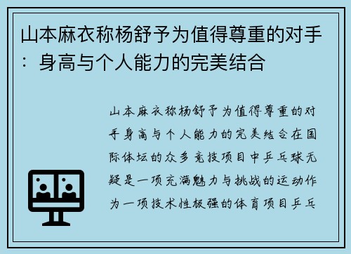 山本麻衣称杨舒予为值得尊重的对手：身高与个人能力的完美结合