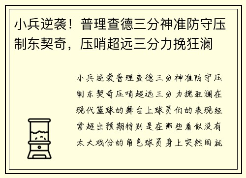小兵逆袭！普理查德三分神准防守压制东契奇，压哨超远三分力挽狂澜