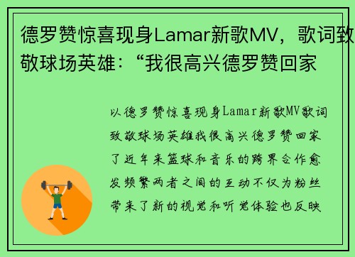 德罗赞惊喜现身Lamar新歌MV，歌词致敬球场英雄：“我很高兴德罗赞回家了”