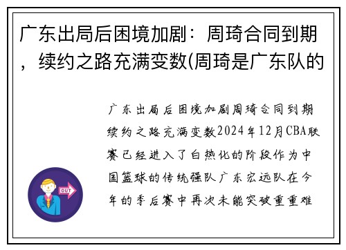 广东出局后困境加剧：周琦合同到期，续约之路充满变数(周琦是广东队的吗)