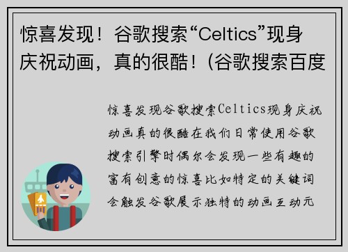 惊喜发现！谷歌搜索“Celtics”现身庆祝动画，真的很酷！(谷歌搜索百度百科)