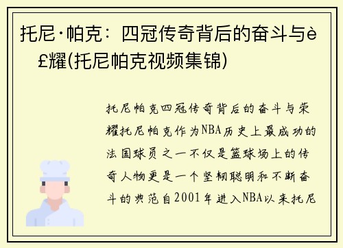 托尼·帕克：四冠传奇背后的奋斗与荣耀(托尼帕克视频集锦)