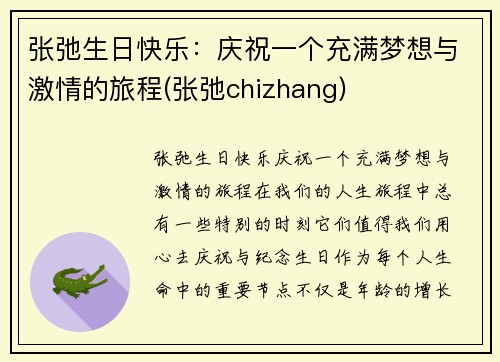 张弛生日快乐：庆祝一个充满梦想与激情的旅程(张弛chizhang)