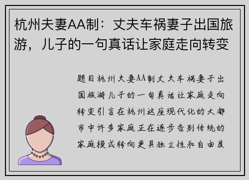杭州夫妻AA制：丈夫车祸妻子出国旅游，儿子的一句真话让家庭走向转变
