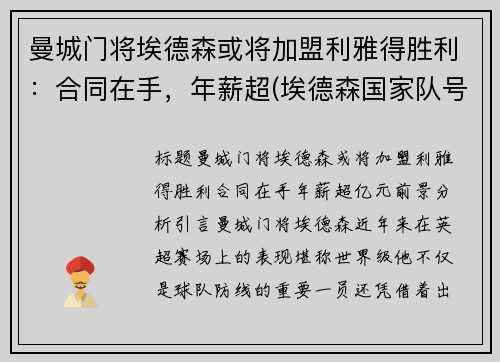 曼城门将埃德森或将加盟利雅得胜利：合同在手，年薪超(埃德森国家队号码)