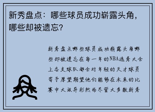 新秀盘点：哪些球员成功崭露头角，哪些却被遗忘？
