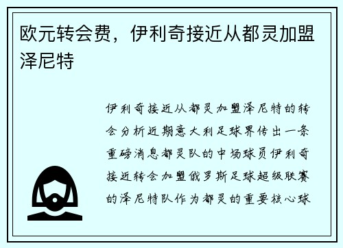 欧元转会费，伊利奇接近从都灵加盟泽尼特