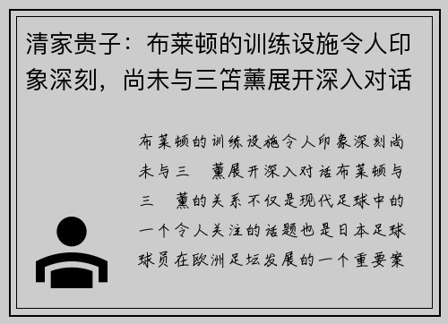 清家贵子：布莱顿的训练设施令人印象深刻，尚未与三笘薰展开深入对话